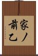家ノ前乙 Scroll