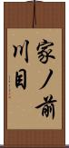 家ノ前川目 Scroll