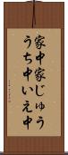 家中 Scroll