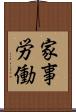 家事労働 Scroll
