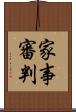 家事審判 Scroll