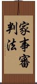 家事審判法 Scroll