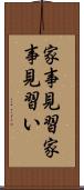 家事見習 Scroll