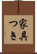 家具つき Scroll