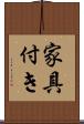 家具付き Scroll