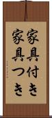 家具付き Scroll