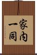 家内一同 Scroll