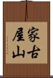家古屋山 Scroll