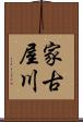 家古屋川 Scroll