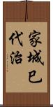 家城巳代治 Scroll
