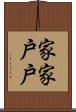 家家戶戶 Scroll