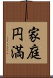 家庭円満 Scroll