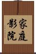 家庭影院 Scroll