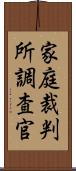 家庭裁判所調査官 Scroll