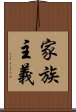 家族主義 Scroll