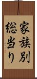 家族別総当り Scroll