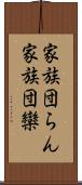 家族団らん;家族団欒 Scroll