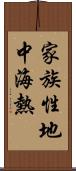家族性地中海熱 Scroll