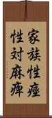 家族性痙性対麻痺 Scroll