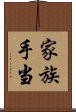 家族手当 Scroll