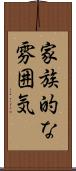 家族的な雰囲気 Scroll