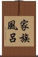 家族風呂 Scroll