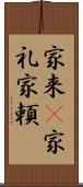 家来(P) Scroll