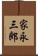 家永三郎 Scroll