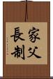 家父長制 Scroll