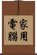 家用電腦 Scroll