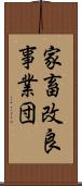 家畜改良事業団 Scroll