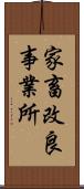 家畜改良事業所 Scroll