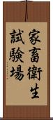 家畜衛生試験場 Scroll