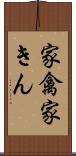 家禽 Scroll