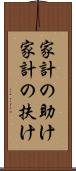 家計の助け Scroll
