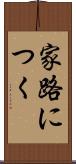 家路につく Scroll
