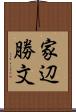 家辺勝文 Scroll