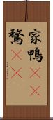 家鴨(rK) Scroll