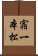 宿一本松 Scroll