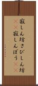 寂しん坊 Scroll
