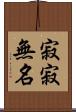 寂寂無名 Scroll