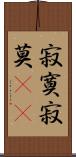 寂寞 Scroll