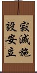寂滅施設安立 Scroll