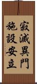 寂滅異門施設安立 Scroll