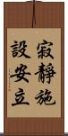 寂靜施設安立 Scroll