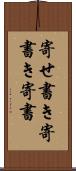 寄せ書き Scroll
