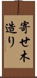 寄せ木造り Scroll