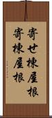 寄せ棟屋根 Scroll