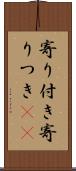 寄り付き Scroll