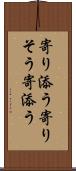 寄り添う Scroll